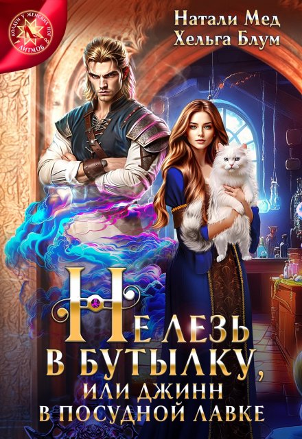 Не лезь в бутылку, или Джинн в посудной лавке Натали Мед