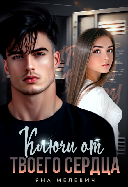 Ключи от твоего сердца Яна Мелевич