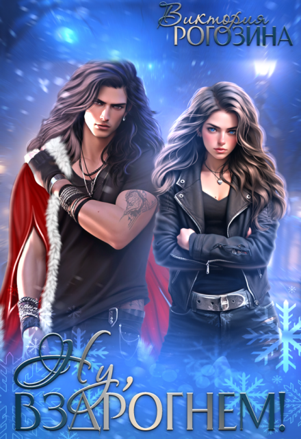 Ну, вздрогнем! Виктория Рогозина