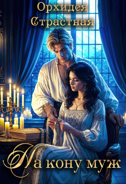 На кону муж Орхидея Страстная