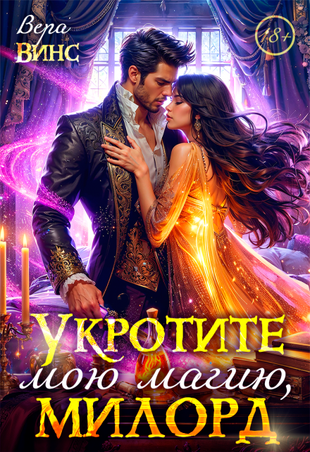 Укротите мою магию, милорд Вера Винс