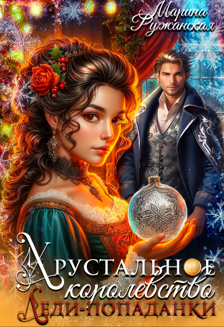 Хрустальное королевство леди-попаданки Марина Ружанская