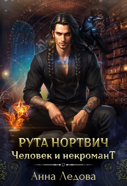 Рута Нортвич, человек и некромант Анна Ледова