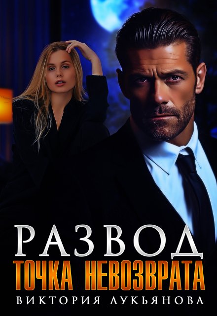 Развод. Точка невозврата Виктория Лукьянова