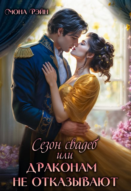 Сезон свадеб, или Драконам не отказывают Мона Рэйн