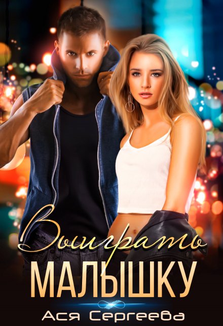 Выиграть малышку Ася Сергеева