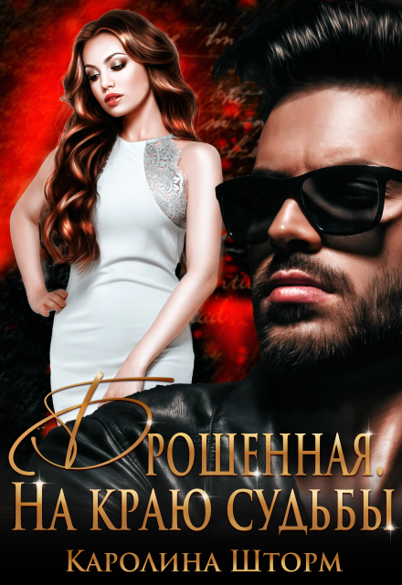 Брошенная. На краю судьбы Каролина Шторм