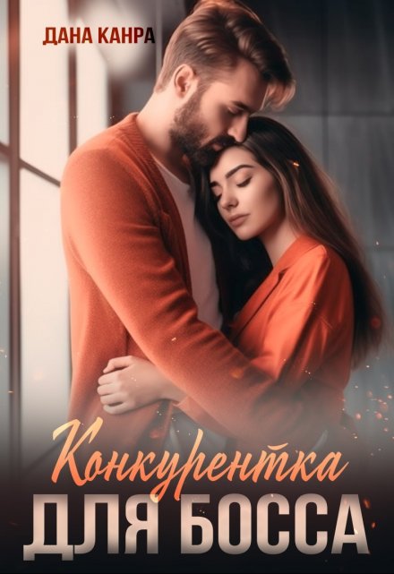 Конкурентка для босса Дана Канра