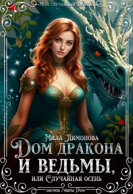 Дом дракона и ведьмы,  или Случайная осень Мила Лимонова