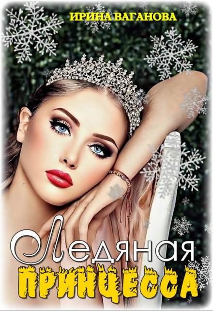 Ледяная принцесса Ирина Ваганова