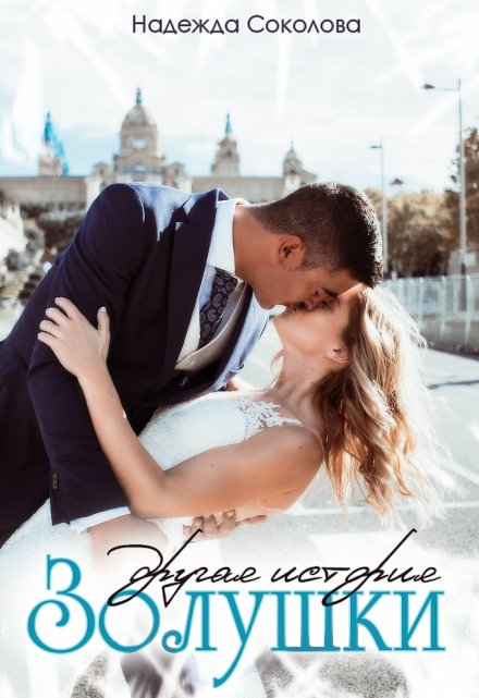 Другая история Золушки Надежда Соколова