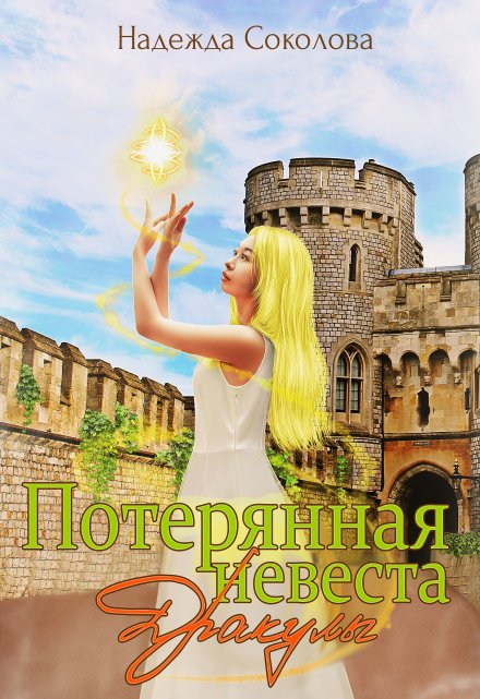 Потерянная невеста Дракулы Надежда Соколова