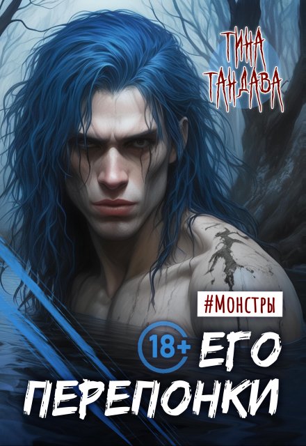 Его перепонки Тина Тандава