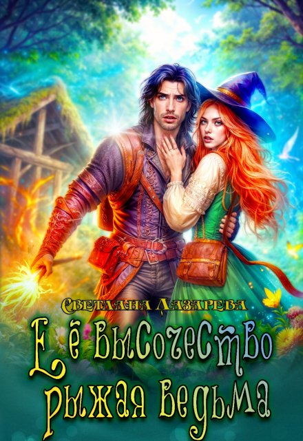 Её высочество рыжая ведьма Светлана Лазарева