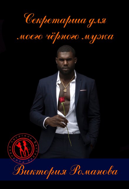 Секретарша для моего чёрного мужа Романова