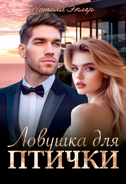 Ловушка для птички Натали Эклер