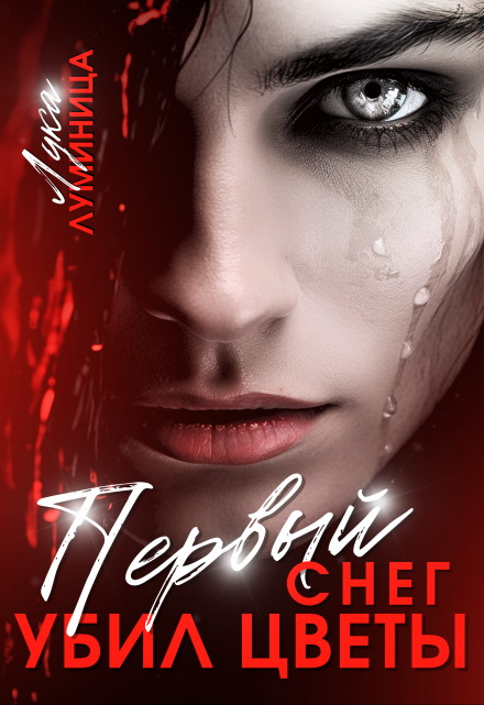 Первый снег убил цветы Лука Луминица