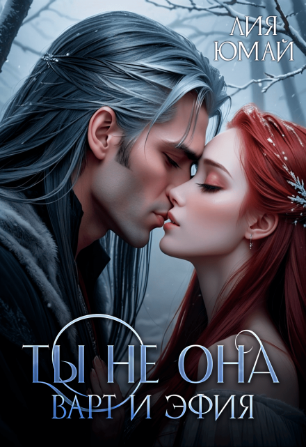 Ты не она. Варт и Эфия. Лия Юмай