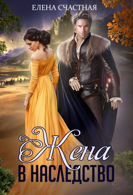 Жена в наследство Счастная Елена
