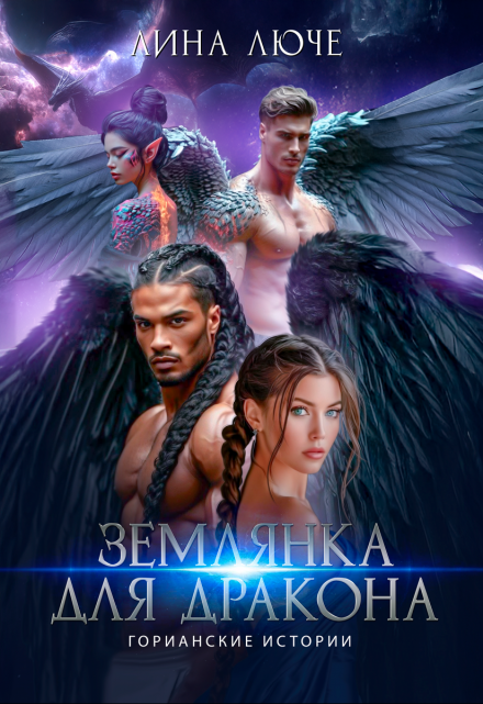 Землянка для дракона Лина Люче