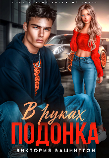 В руках подонка Виктория Вашингтон