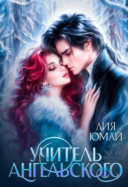 Учитель Ангельского Лия Юмай