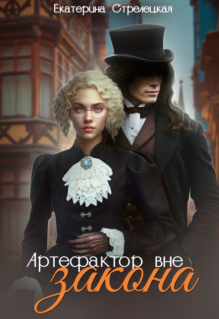 Артефактор вне закона Екатерина Стрелецкая