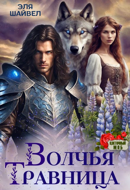 Волчья травница Эля Шайвел