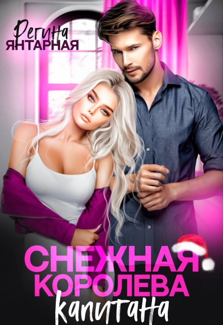 Жена капитана Воронцова Регина Янтарная