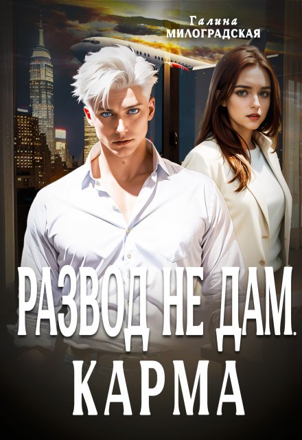 Развод не дам. Карма Галина Милоградская