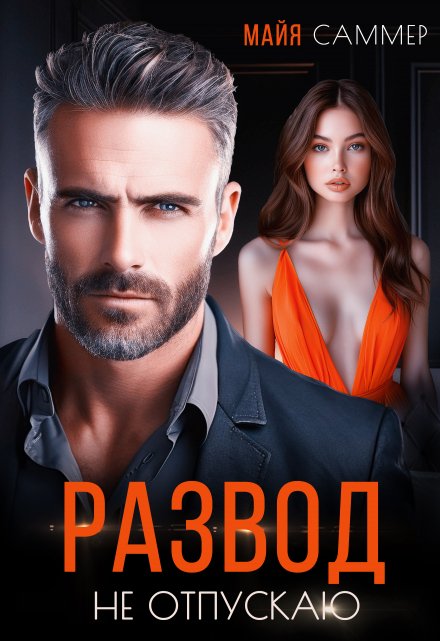 Развод. Не отпускаю Майя Саммер