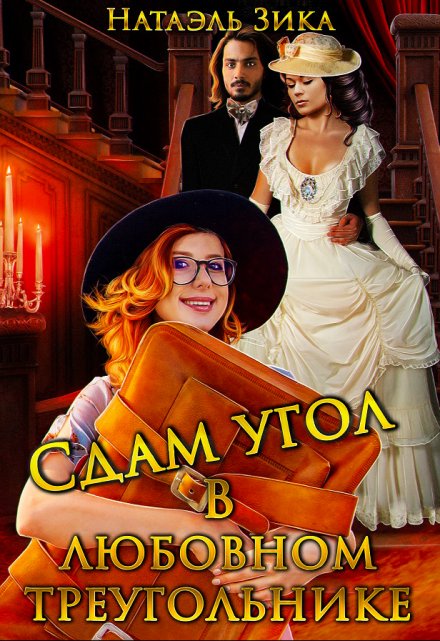 Сдам угол в любовном треугольнике Натаэль Зика