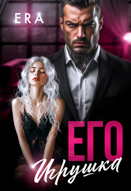 Его Игрушка Эра Фогель