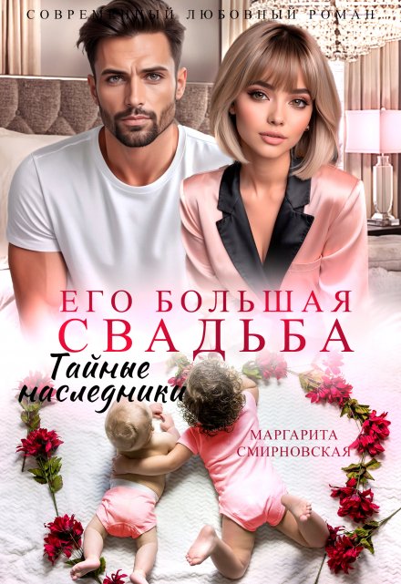 Его большая свадьба. Тайные наследники Маргарита Смирновская