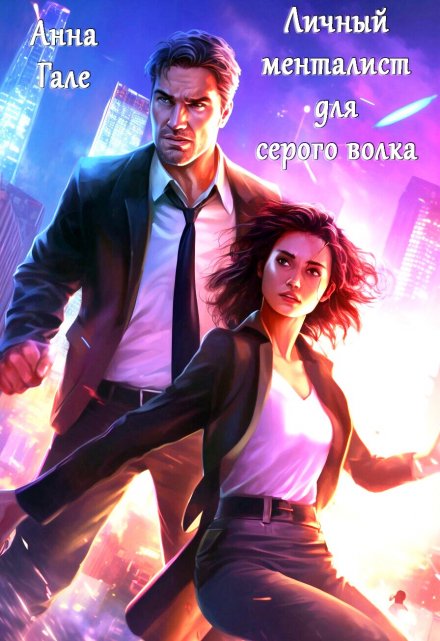 Личный менталист для серого волка Анна Гале
