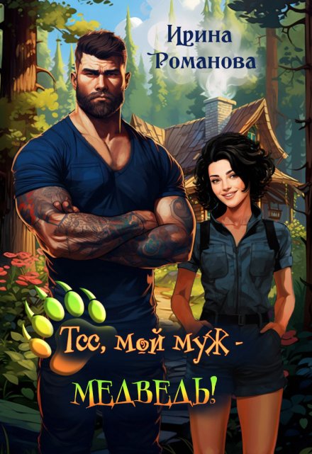 Тсс, мой муж — медведь! Ирина Романова