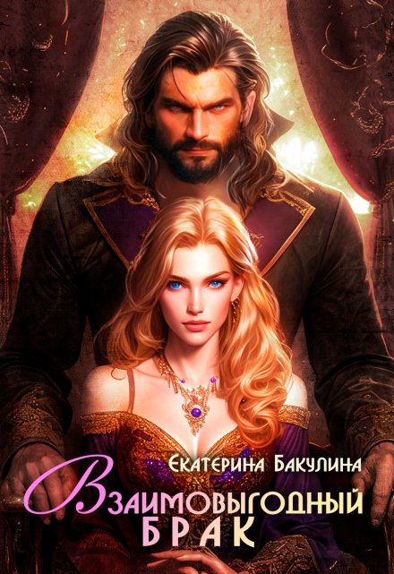 Взаимовыгодный брак Екатерина Бакулина