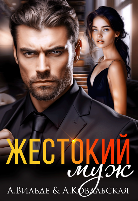 Жестокий муж Арина Вильде