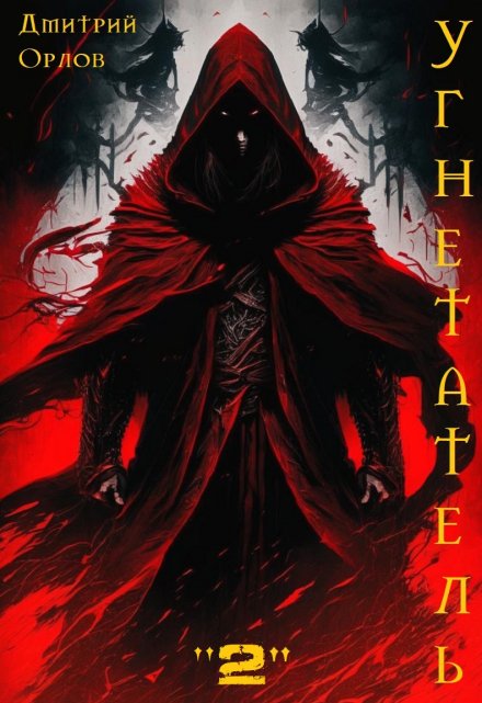 Угнетатель 2 Дмитрий Орлов