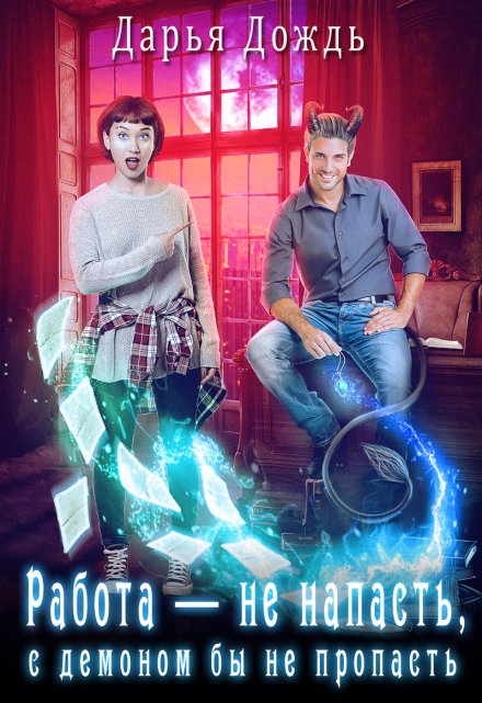 Работа — не напасть, с демоном бы не пропасть Дарья Дождь