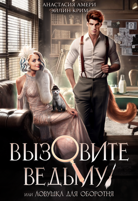 Вызовите ведьму! или Детектив, скажите ‭«мяу» Анастасия Амери