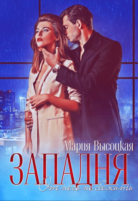 Западня. От него не сбежать… Мария Высоцкая