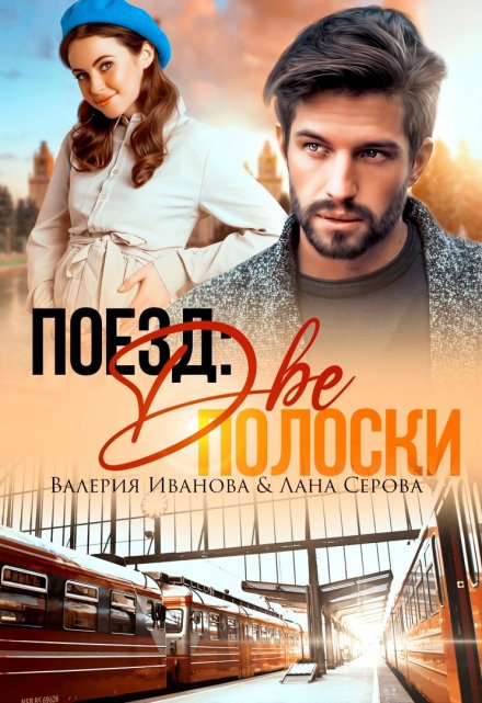 Поезд: Две полоски Валерия Иванова