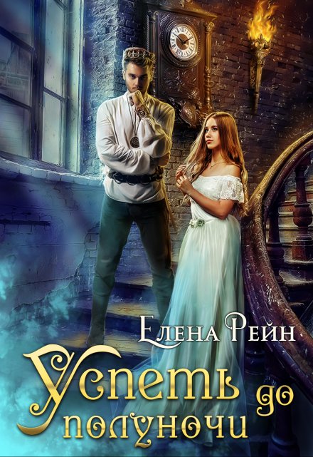 Успеть до полуночи Елена Рейн