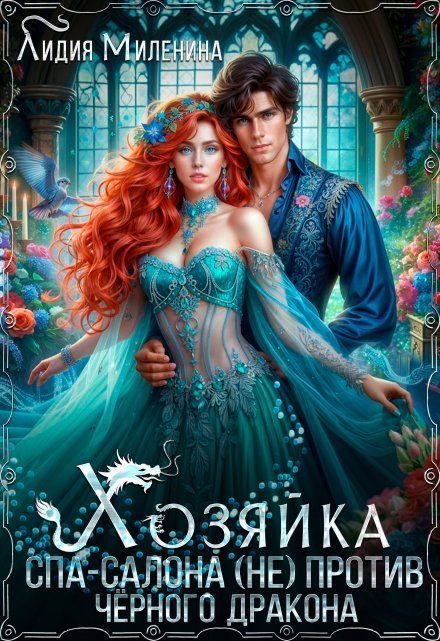 Хозяйка спа-салона (не) против черного дракона Лидия Миленина