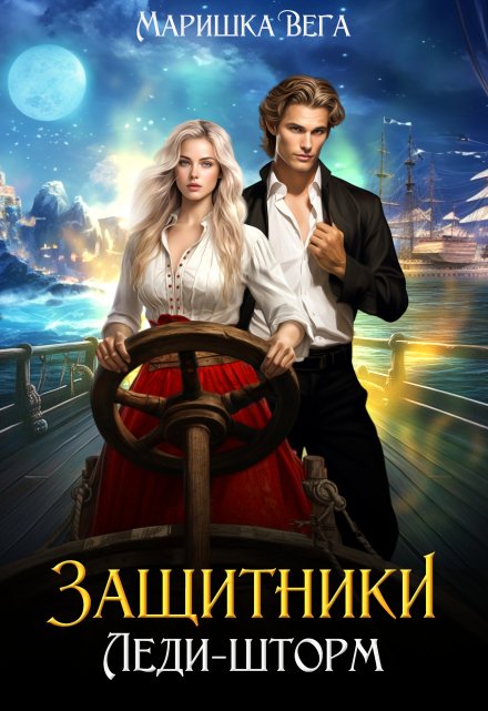 Леди-шторм Маришка Вега