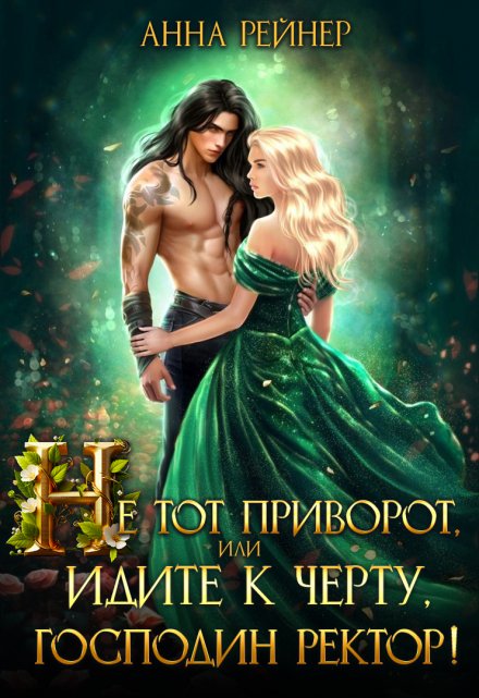 Не тот приворот, или Идите к черту, господин ректор! Анна Рейнер