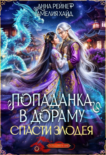 Попаданка в дораму. Спасти злодея Амелия Хайд