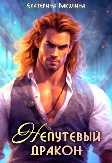 Непутевый дракон Екатерина Бакулина
