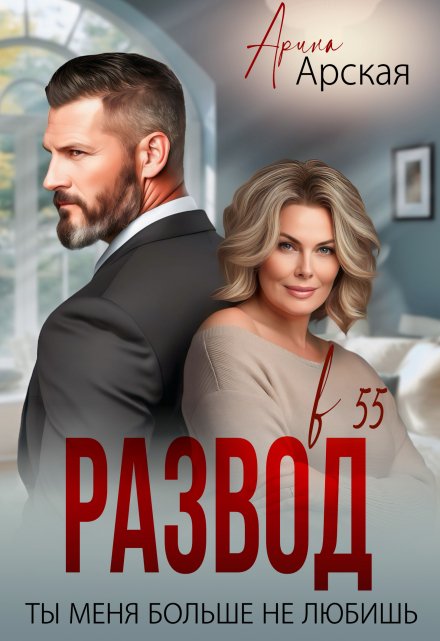 Развод в 55. Ты меня больше не любишь Арина Арская